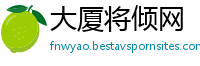 大厦将倾网